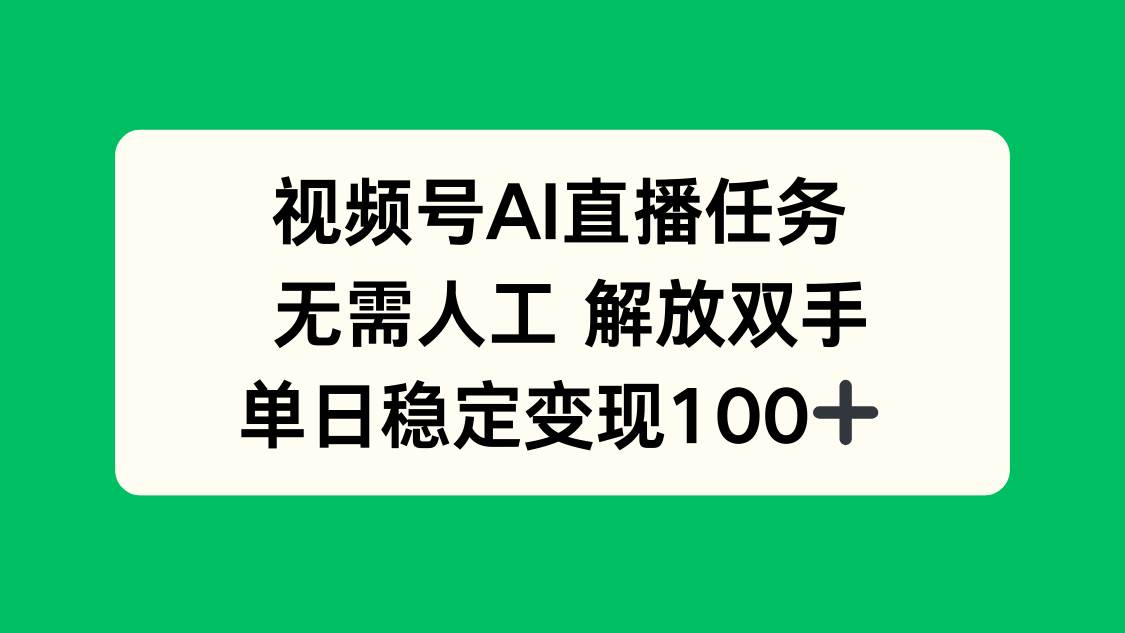 （16006期）视频号AI直播任务，无需人工，解放双手，当天变现100+-知行客