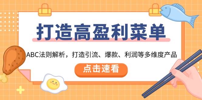 （13916期）打造高盈利 菜单：ABC法则解析，打造引流、爆款、利润等多维度产品-知行客