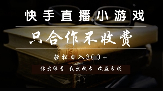 快手直播小游戏，只合作不收费，你出账号我出技术， 分润模式【揭秘】-知行客