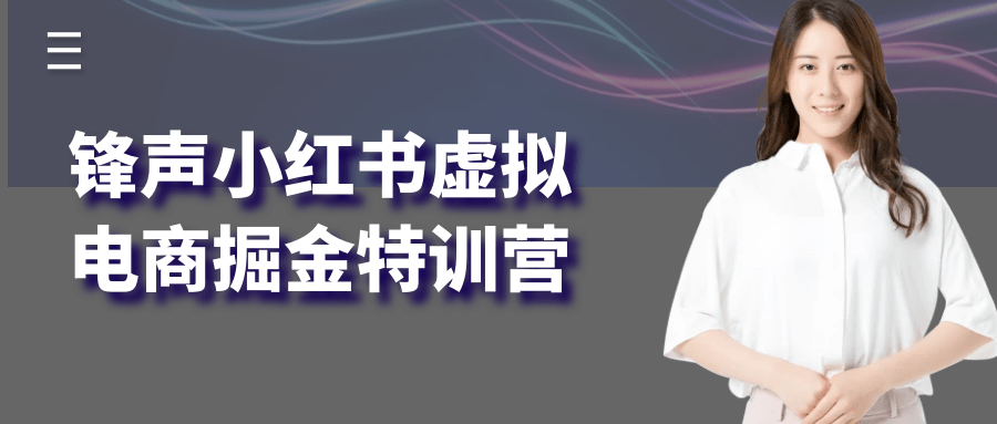 锋声小红书虚拟电商掘金特训营-知行客