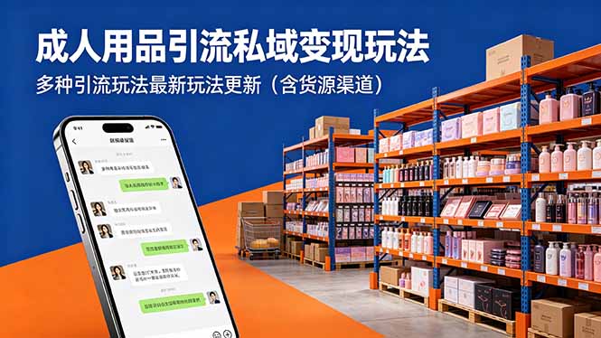 成人用品引流私域变现玩法，多种引流玩法最新玩法更新(含货源渠道-知行客