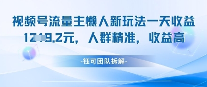 视频号流量主懒人新玩法，一天收益1k，人群精准收益高 | 资源下载 - 知行客-知行客