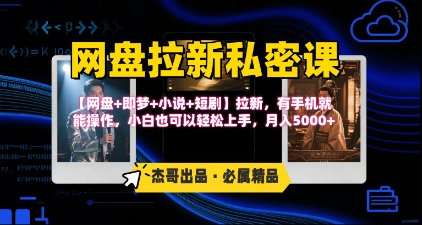 《网盘拉新私密课》第三期躺挣玩法，【网盘+即梦+小说+短剧】拉新，有手机就能操作，月入5k-知行客