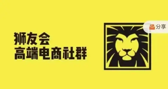 狮友会·【千万级电商卖家社群】(更新25年04月)，各行业电商千万级亿级大佬讲述成功秘籍-知行客