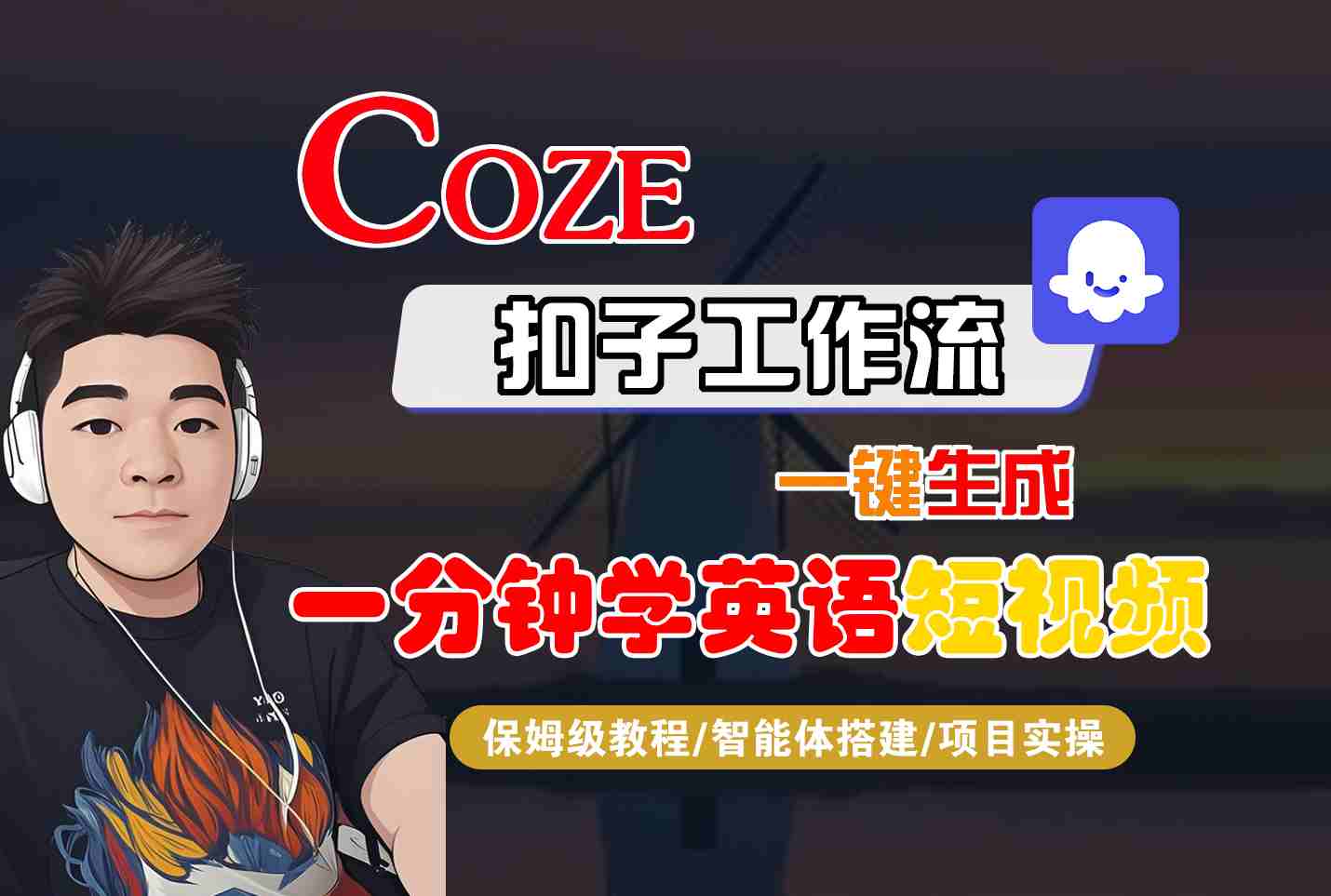 COZE扣子工作流一键生成一分钟学英语短视频，保姆级教程-智能体搭建-项目实操-知行客