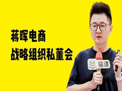 蒋晖电商战略组织私董会-教程视频打包下载-知行客