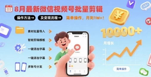 8月最新微信视频号批量剪辑操作方法及变现流程，简单操作，月入1w+-知行客
