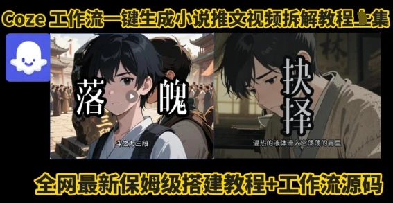 coze工作流一键生成小说推文视频搭建拆解教程，无需剪辑，无需拍摄写文案智能体拆解-知行客