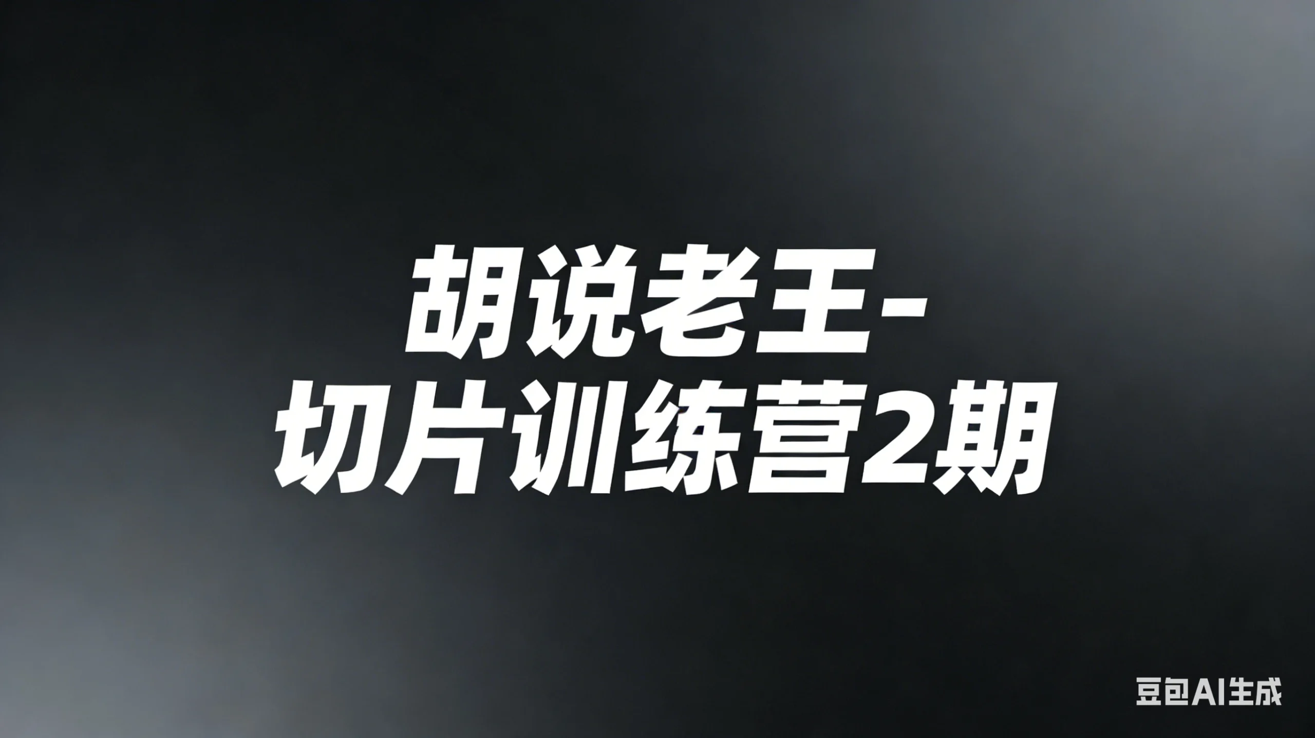 【精】胡说老王-切片训练营2期（26年3月更新）切片带货7天实战训练营 零基础掌握爆款剪辑与运营-知行客
