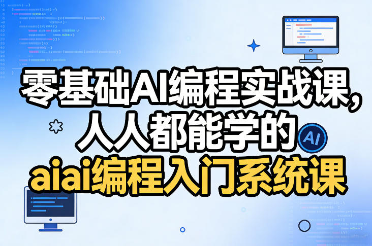 零基础AI编程实战课，人人都能学的ai编程入门系统课-知行客