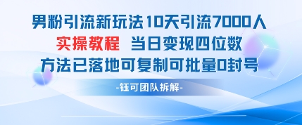 男粉引流新玩法10天引流7000人当日变现四位数可复制可批量0封号-知行客