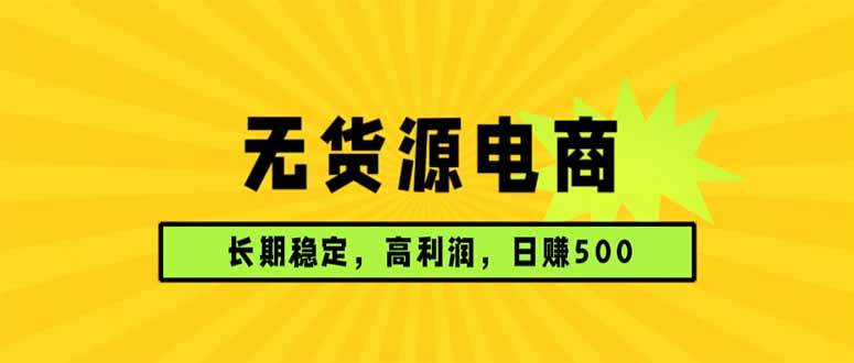 （17802期）无货源电商，长期稳定可做，利润高，需求大，日赚500 | 资源下载 - 知行客-知行客