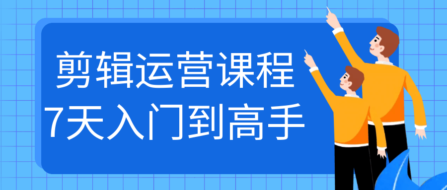 剪辑运营课程7天入门到高手-知行客