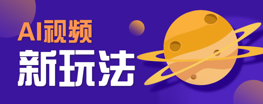 AI短视频新玩法，火爆全网的游戏人物替换电影人物搞怪短视频，轻松爆百万播放！-知行客
