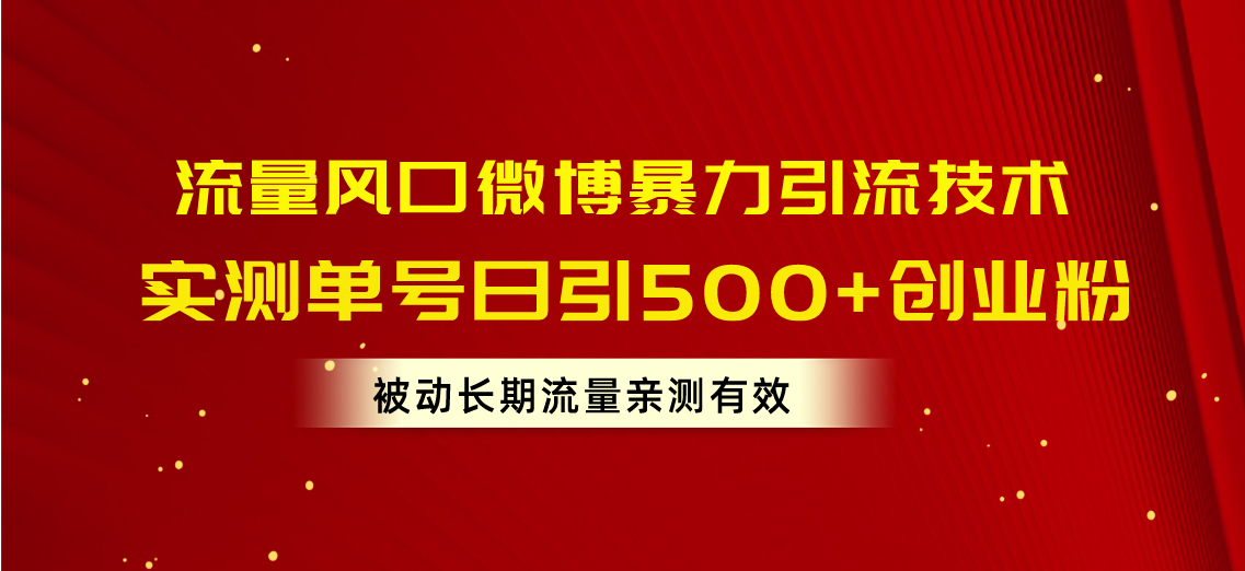 （10822期）流量风口微博暴力引流技术，单号日引500+创业粉，被动长期流量-知行客