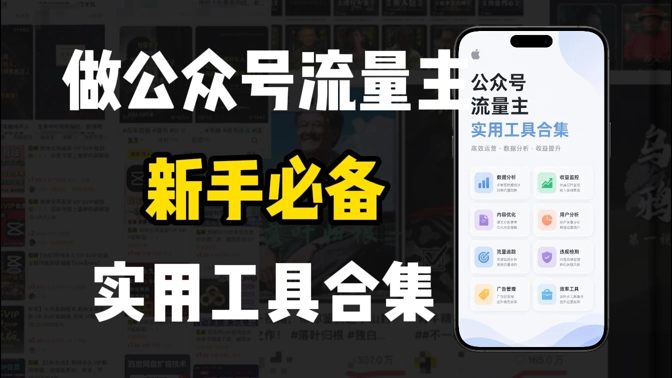 新手必学！做公众号流量主实用工具合集，从选题到变现，一篇搞定（新手必备）-知行客