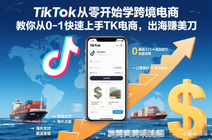 TikTok从零开始学跨境电商，教你从0-1快速上手TK电商，出海賺美刀-知行客