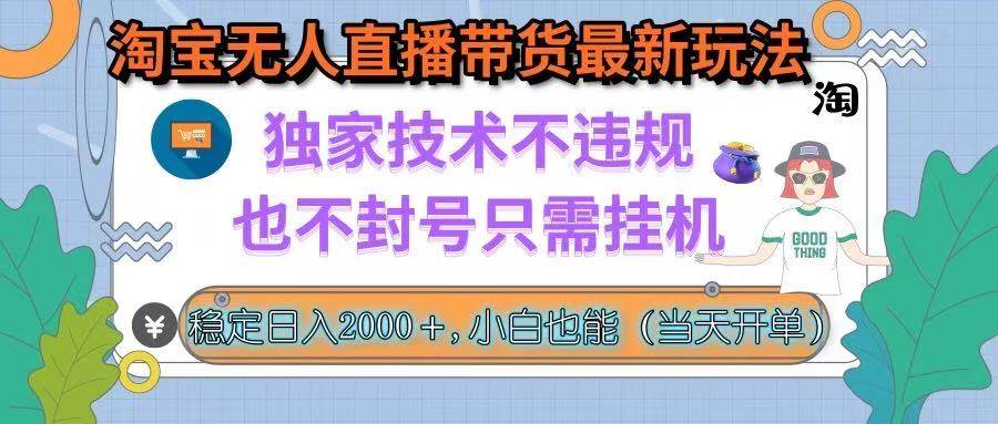 （15790期）淘宝无人直播带货最新玩法，独家技术不违规，也不封号，只需挂机， 稳…-知行客