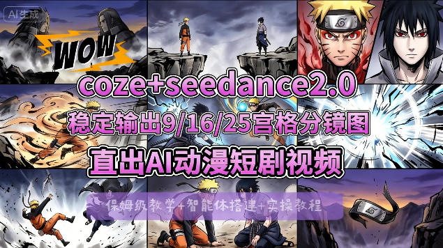 [COZE搭建教学]COZE+即梦Seedance 2.0稳定输出9-16-25宫格分镜图直出AI漫剧视频 | 资源下载 - 知行客-知行客