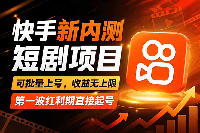 快手最新短剧玩法，零操作无脑上号，收益无上限，新手也能轻松上车-知行客