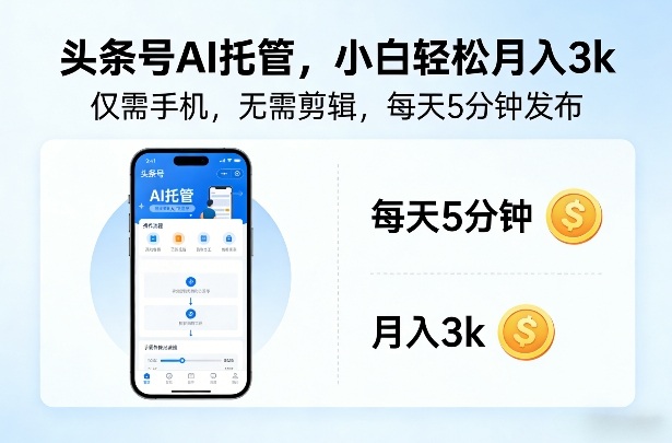 头条号AI托管，仅靠一部手机，不用剪辑视频，每天5分钟发布，小白躺入3k+【揭秘】-知行客
