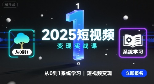 2025短视频变现实战课，从0到1系统学习短视频变现-知行客