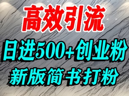 怎么打创业粉，超高权重平台引流，简书AI搬运引流精准创业粉，单人日引500+精准流量 | 资源下载 - 知行客-知行客