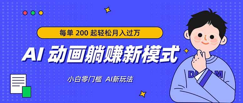 （17931期）AI 动画躺赚新模式，无需经验，每单 200 起轻松月入过万-知行客