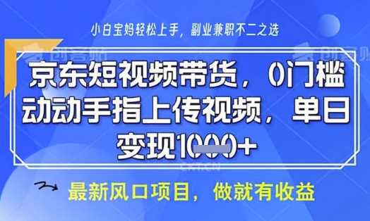 京东短视频代运营，不需要拍剪视频，不需要直播，全程喂饭，小白轻松上手，稳定月入8k【揭秘】-知行客