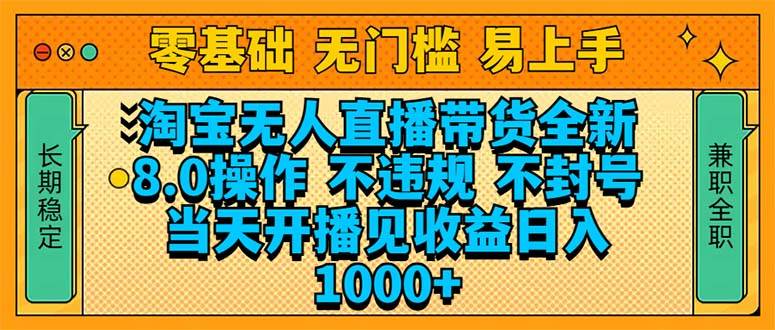 （14000期）淘宝无人直播带货全新技术8.0操作，不违规，不封号，当天开播见收益，…-知行客