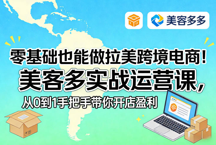 零基础也能做拉美跨境电商！美客多实战运营课，从0到1手把手带你开店盈利-知行客