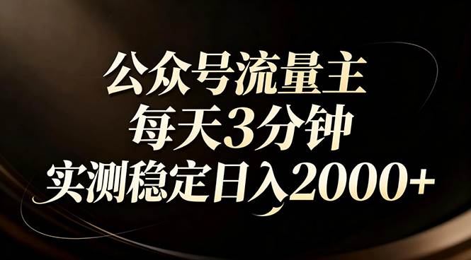 （17259期）【公众号流量主】红利回归！AI四步法每天3分钟，实测稳定日入2000+-知行客