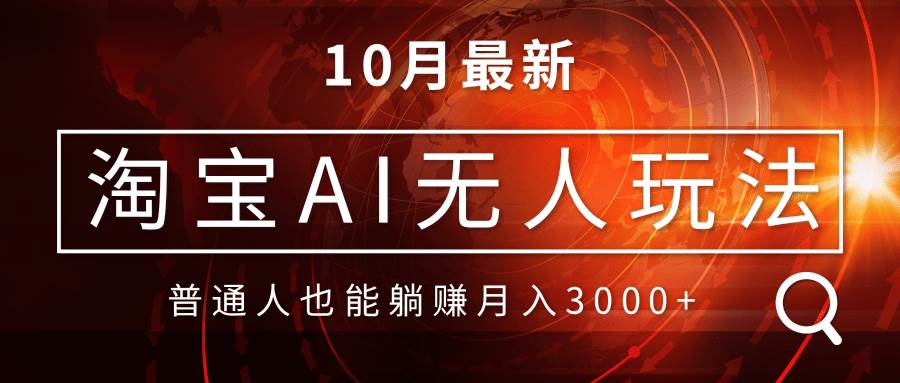 （13130期）淘宝AI无人直播玩法，不用出境制作素材，不违规不封号，月入30000+-知行客