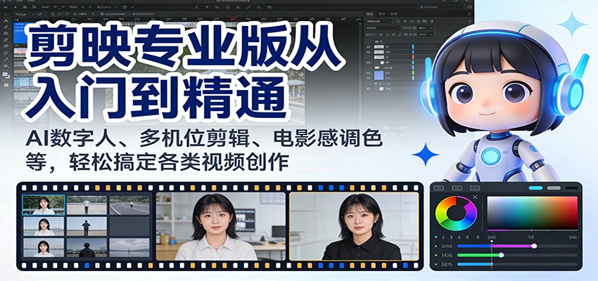 剪映专业版从入门到精通：AI数字人、多机位剪辑、电影感调色等，轻松搞定各类视频创作-知行客