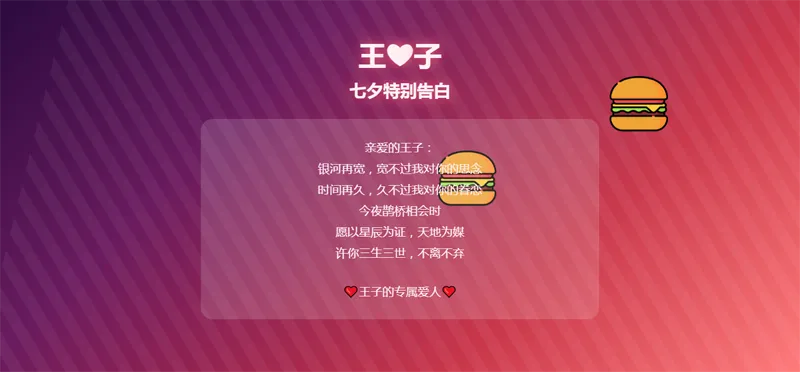 HTML浪漫七夕表白网页源码-知行客