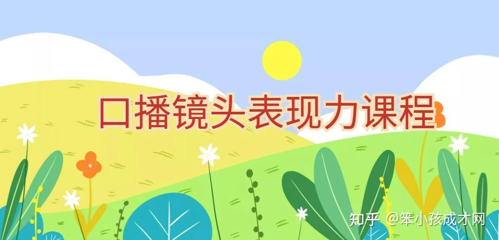 【精】提升口播镜头表现力，一整套逻辑人设、选题、文案和表达的课程-知行客