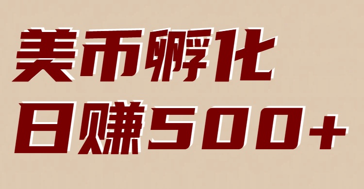 美币孵化项目：电脑全自动挂机赚美金，小白轻松上手-知行客