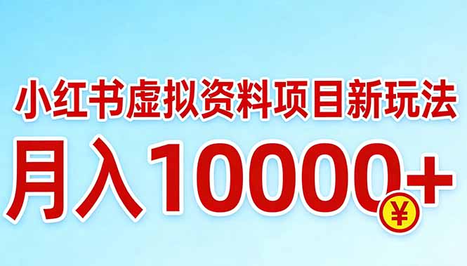小红书虚拟资料项目最新玩法，月入10000＋ | 资源下载 - 知行客-知行客