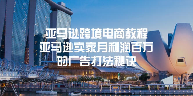 （11453期）亚马逊跨境电商教程：亚马逊卖家月利润百万的广告打法秘诀-知行客