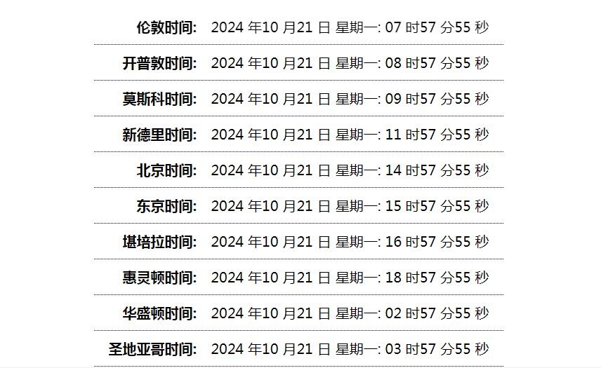 世界时间单页网站HTML源码-知行客