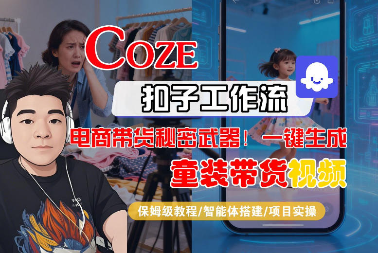Coze智能体工作流一键生成“童装带货“短视频，全流程保姆级教学-知行客
