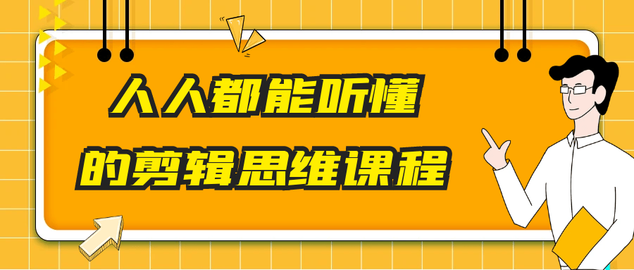 人人都能听懂的剪辑思维课程-知行客