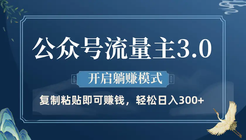 公众号流量主3.0玩法，开启躺赚模式，轻松日入300+-知行客