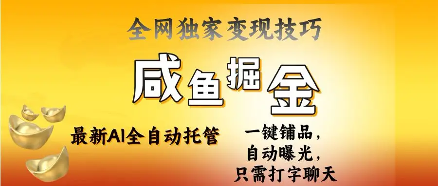 2025闲鱼AI全自动托管电商带货，掌握流量密码，开启躺赚新模式-知行客