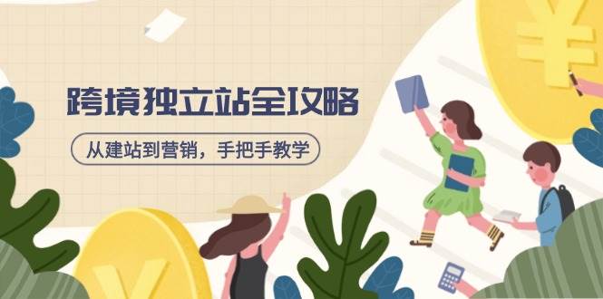 （14499期）跨境独立站全攻略，从建站到营销，手把手教学，资源全推荐！-知行客