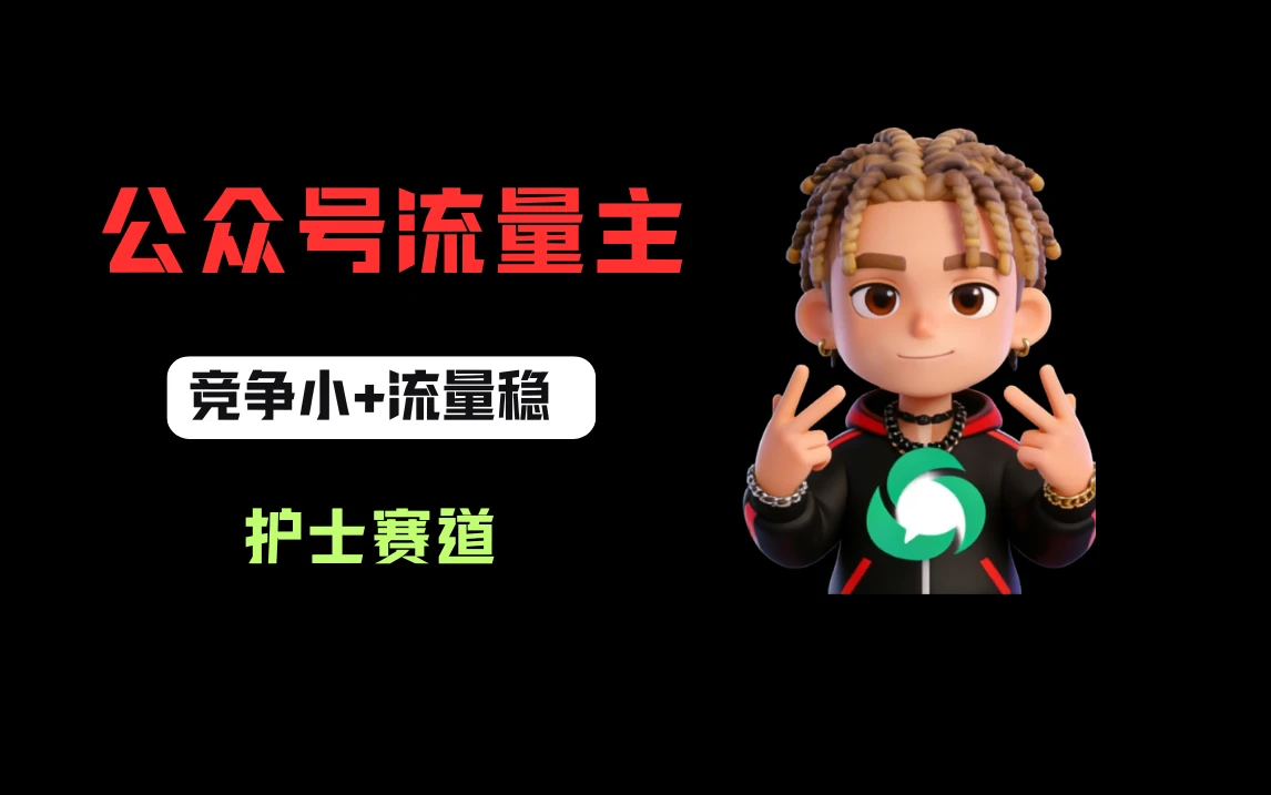 公众号流量主之护士赛道，竞争小+流量稳，从0-1全流程讲解！-知行客