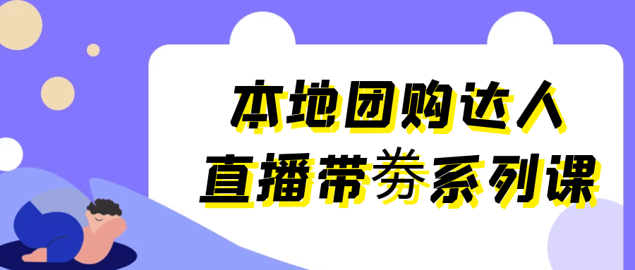 本地团购达人直播带劵系列课 | 资源下载 - 知行客-知行客