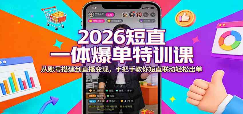 2026短直一体爆单特训课：从账号搭建到直播变现，手把手教你短直联动轻松出单 | 资源下载 - 知行客-知行客
