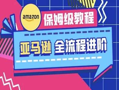 亚马逊保姆级全流程实操教程-跨境电商教程-知行客