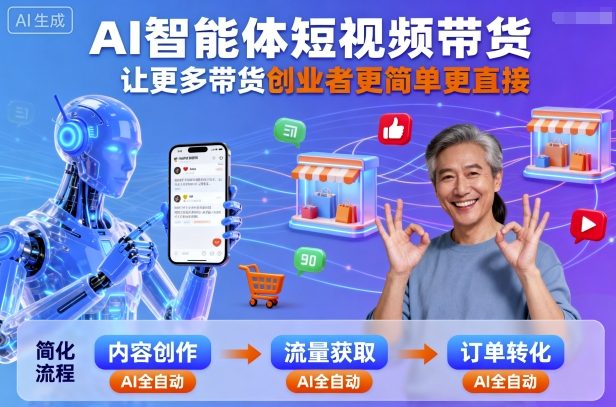 AI智能体短视频带货，让更多带货创业者更简单更直接-知行客